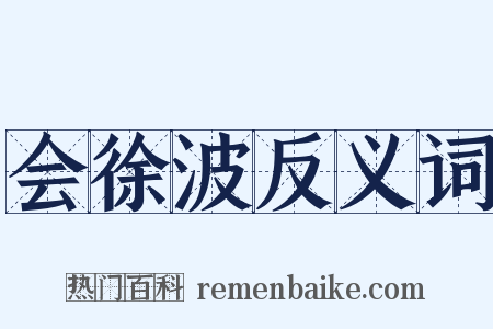 会徐波反义词是什么意思的图片